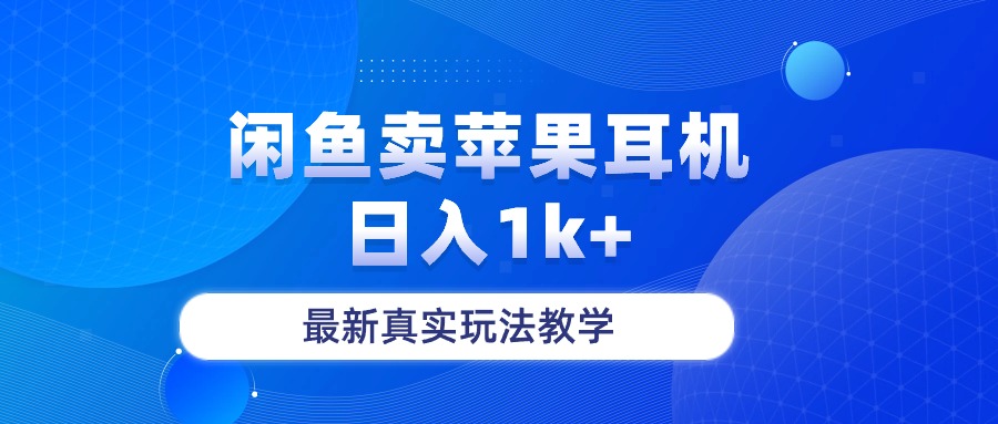 （10380期）闲鱼卖菲果耳机，日入1k+，最新真实玩法教学-耐玩网创