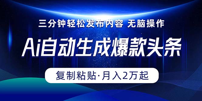 （10371期）Ai一键自动生成爆款头条，三分钟快速生成，复制粘贴即可完成， 月入2万+-耐玩网创