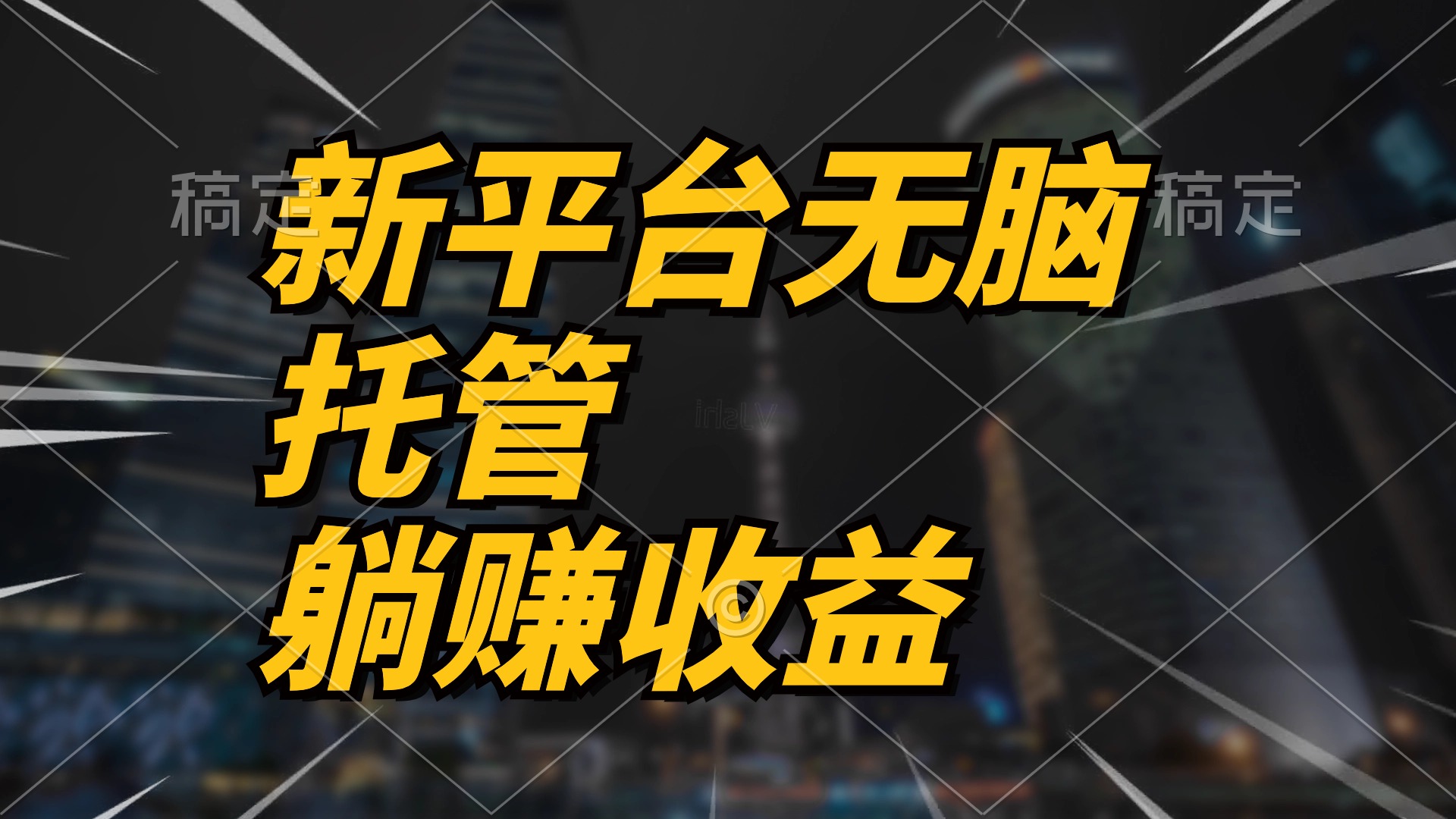 （10368期）最新平台一键托管，躺赚收益分成 配合管道收益，日产无上限-耐玩网创