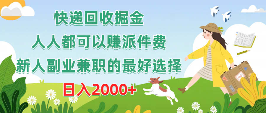 （10364期）快递回收掘金，人人都可以赚派件费，新人副业兼职的最好选择，日入2000+-耐玩网创