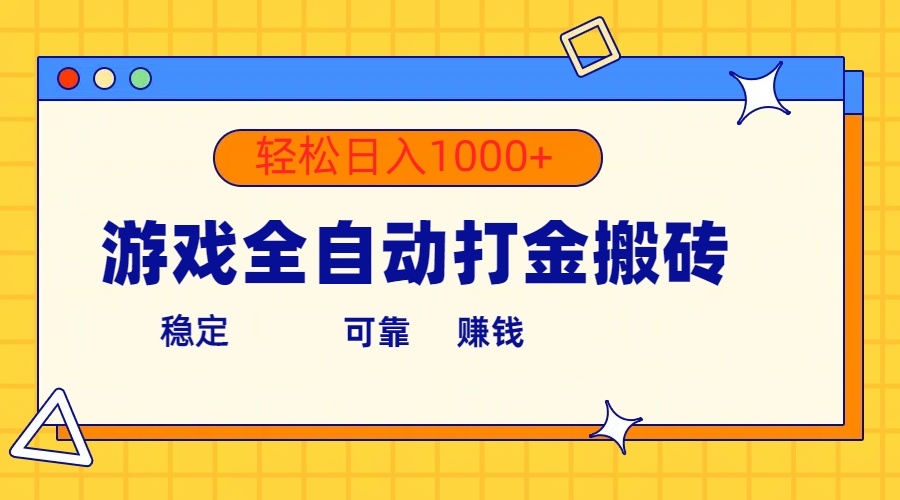 （10335期）游戏全自动打金搬砖，单号收益300+ 轻松日入1000+-耐玩网创