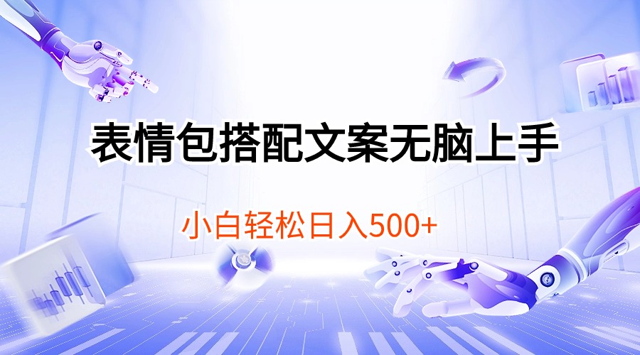 （10333期）表情包搭配文案无脑上手，小白轻松日入500-耐玩网创