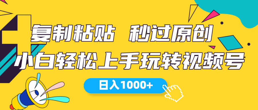 （10328期）视频号新玩法 小白可上手 日入1000+-耐玩网创