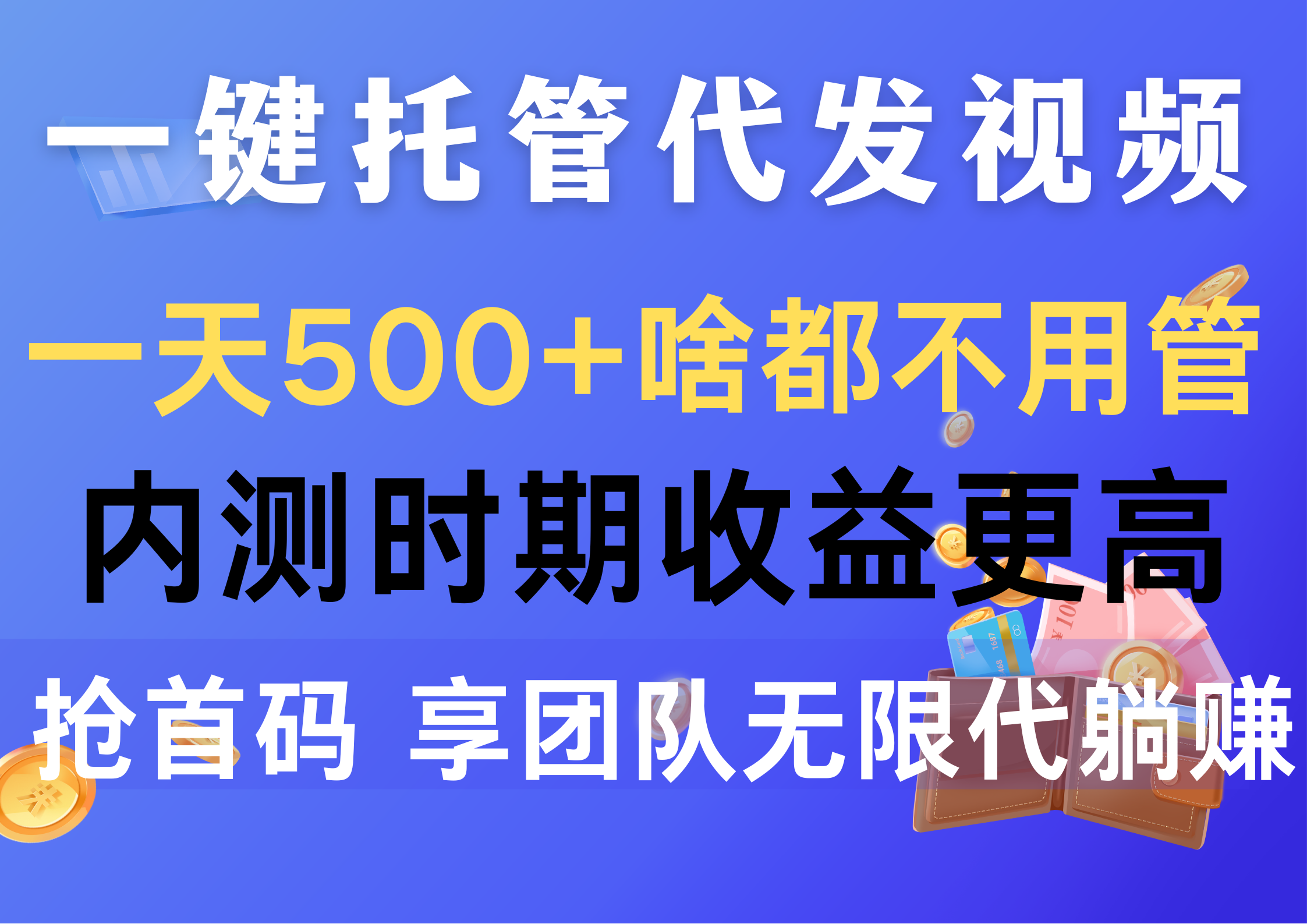 （10327期）一键托管代发视频，一天500+啥都不用管，内测时期收益更高，抢首码，享…-耐玩网创