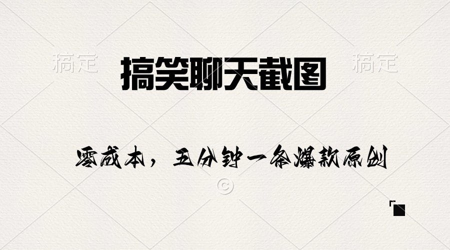 （10318期）搞笑聊天截图，五分钟一条原创爆款，日入1000+-耐玩网创