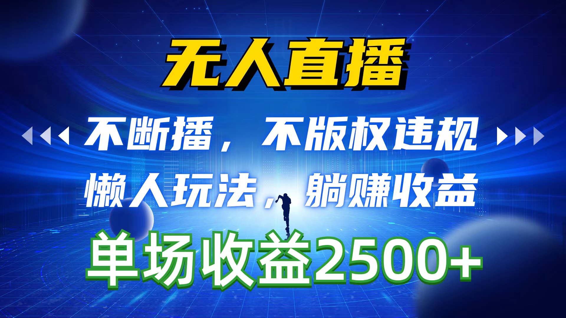 （10312期）无人直播，不断播，不版权违规，懒人玩法，躺赚收益，一场直播收益2500+-耐玩网创