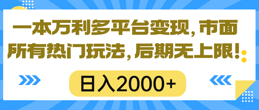 （10311期）一本万利多平台变现，市面所有热门玩法，日入2000+，后期无上限！-耐玩网创