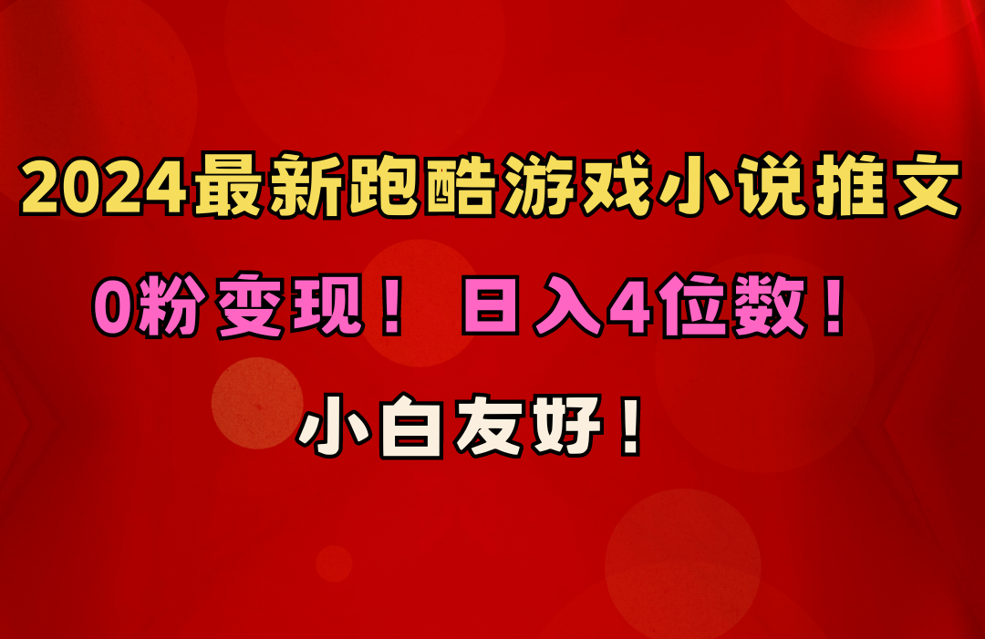 （10305期）小白友好！0粉变现！日入4位数！跑酷游戏小说推文项目（附千G素材）-耐玩网创