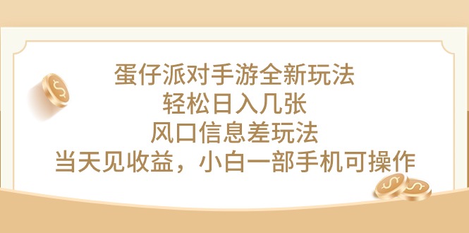 （10307期）蛋仔派对手游全新玩法，轻松日入几张，风口信息差玩法，当天见收益，小…-耐玩网创