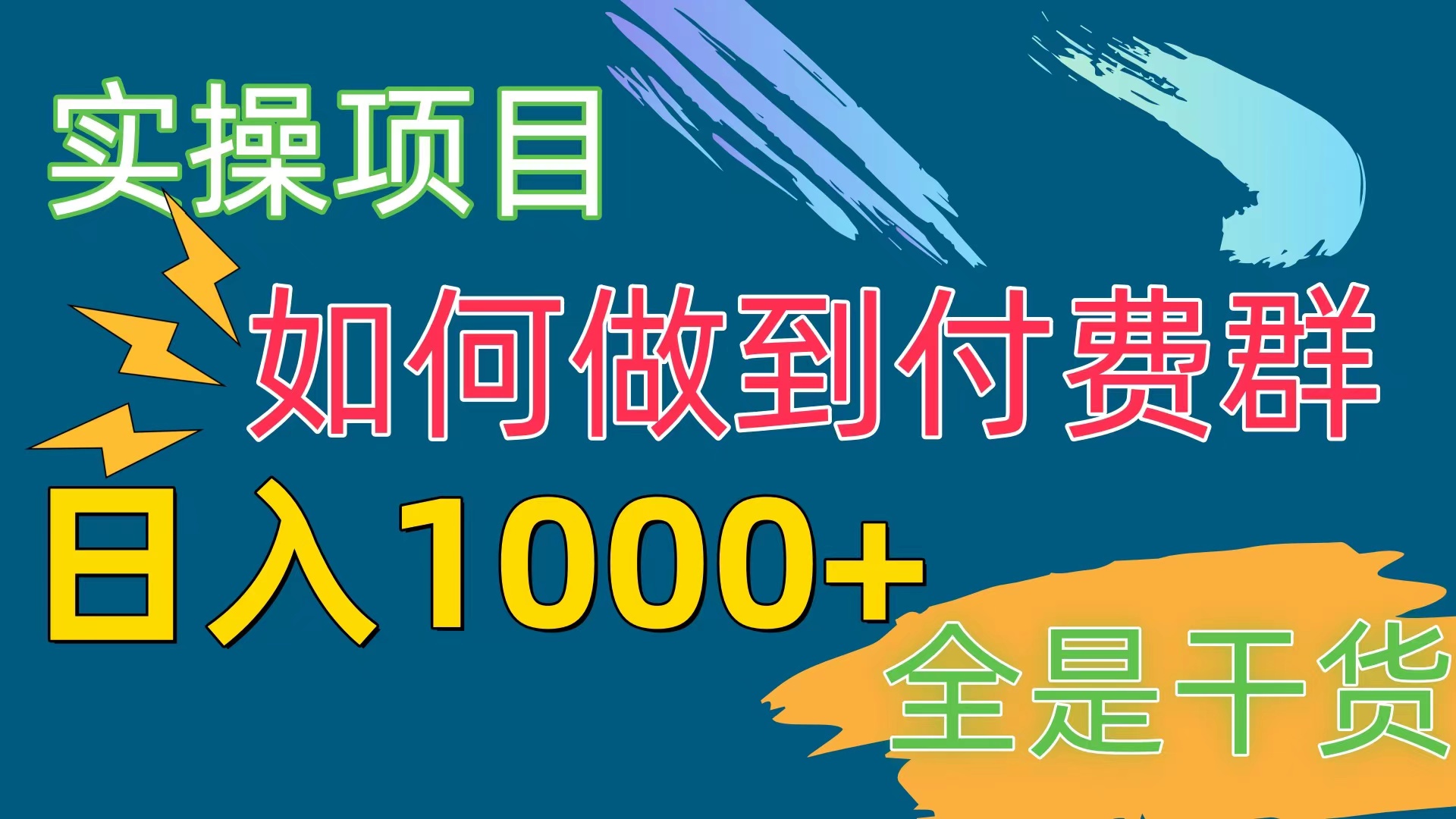 （10303期）[实操项目]付费群赛道，日入1000+-耐玩网创