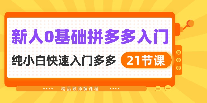 （10299期）新人0基础拼多多入门，​纯小白快速入门多多（21节课）-耐玩网创