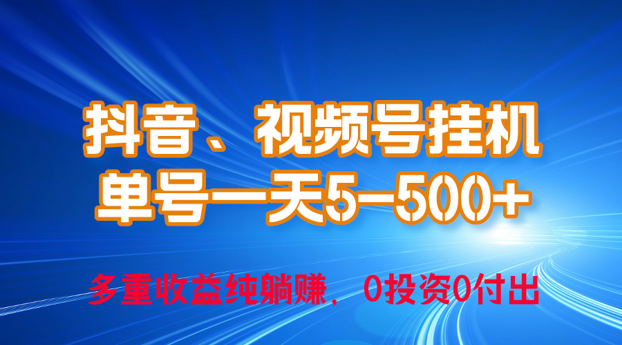 （10295期）24年最新抖音、视频号0成本挂机，单号每天收益上百，可无限挂-耐玩网创