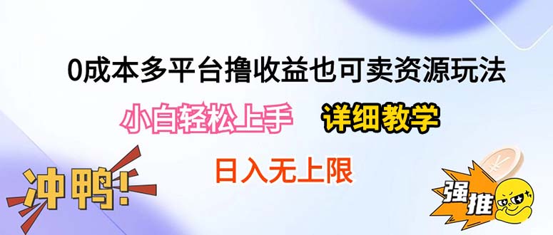 （10293期）0成本多平台撸收益也可卖资源玩法，小白轻松上手。详细教学日入500+附资源-耐玩网创