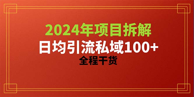 （10289期）2024项目拆解日均引流100+精准创业粉，全程干货-耐玩网创