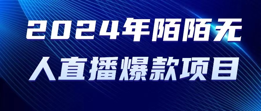 （10282期）2024 年陌陌授权无人直播爆款项目-耐玩网创