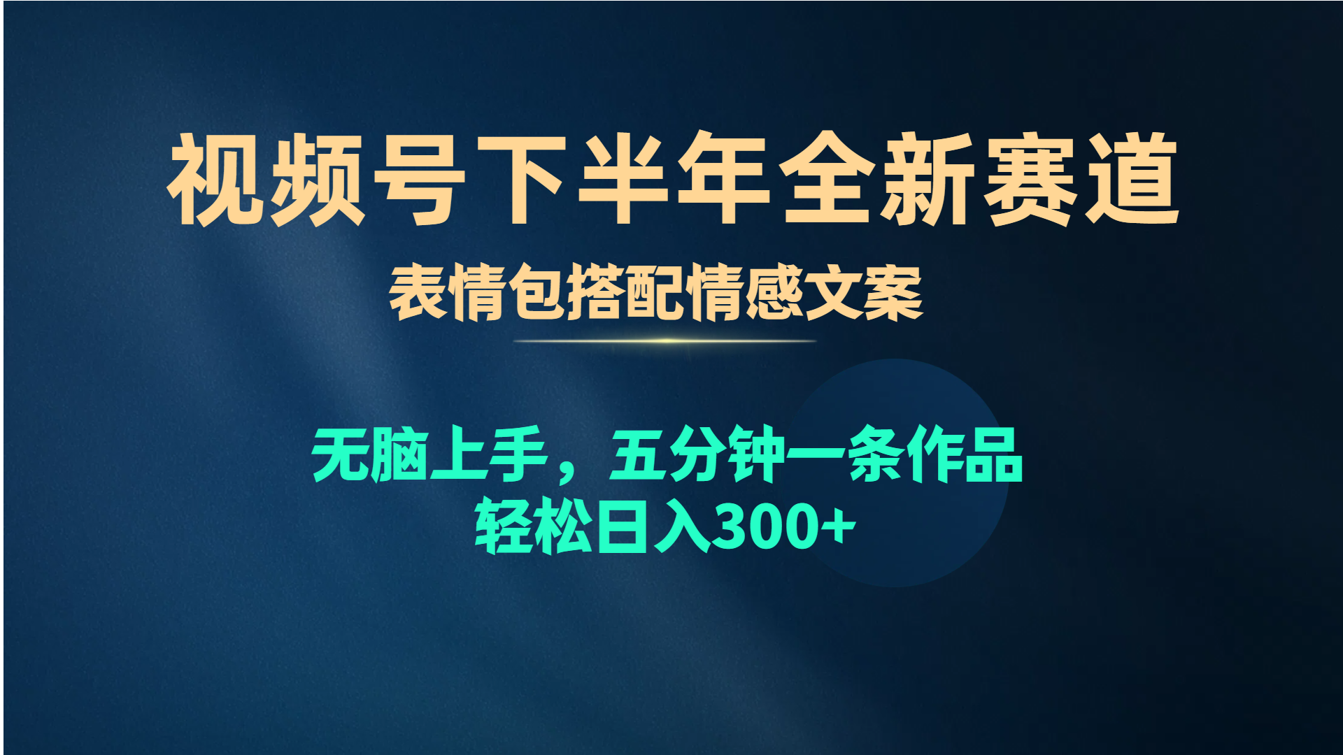（10267期）视频号下半年全新赛道，表情包搭配情感文案 无脑上手，五分钟一条作品…-耐玩网创