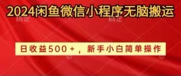 （10266期）2024闲鱼微信小程序无脑搬运日收益500+手小白简单操作-耐玩网创