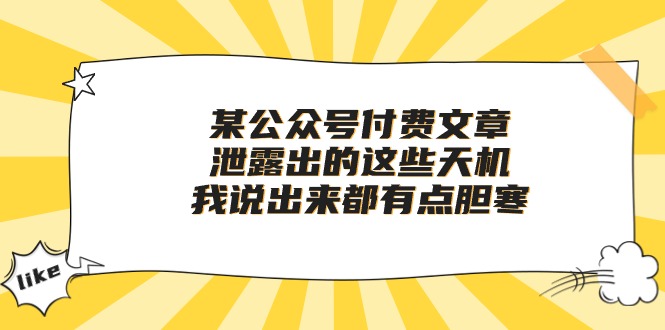 （10264期）某公众号付费文章《泄露出的这些天机，我说出来都有点胆寒》-耐玩网创