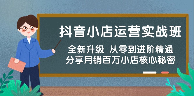 （10263期）抖音小店运营实战班，全新升级 从零到进阶精通 分享月销百万小店核心秘密-耐玩网创