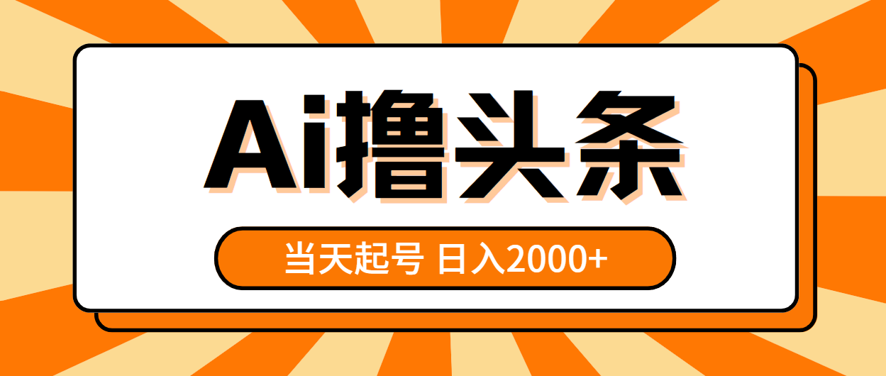 （10792期）AI撸头条，当天起号，第二天见收益，日入2000+-耐玩网创