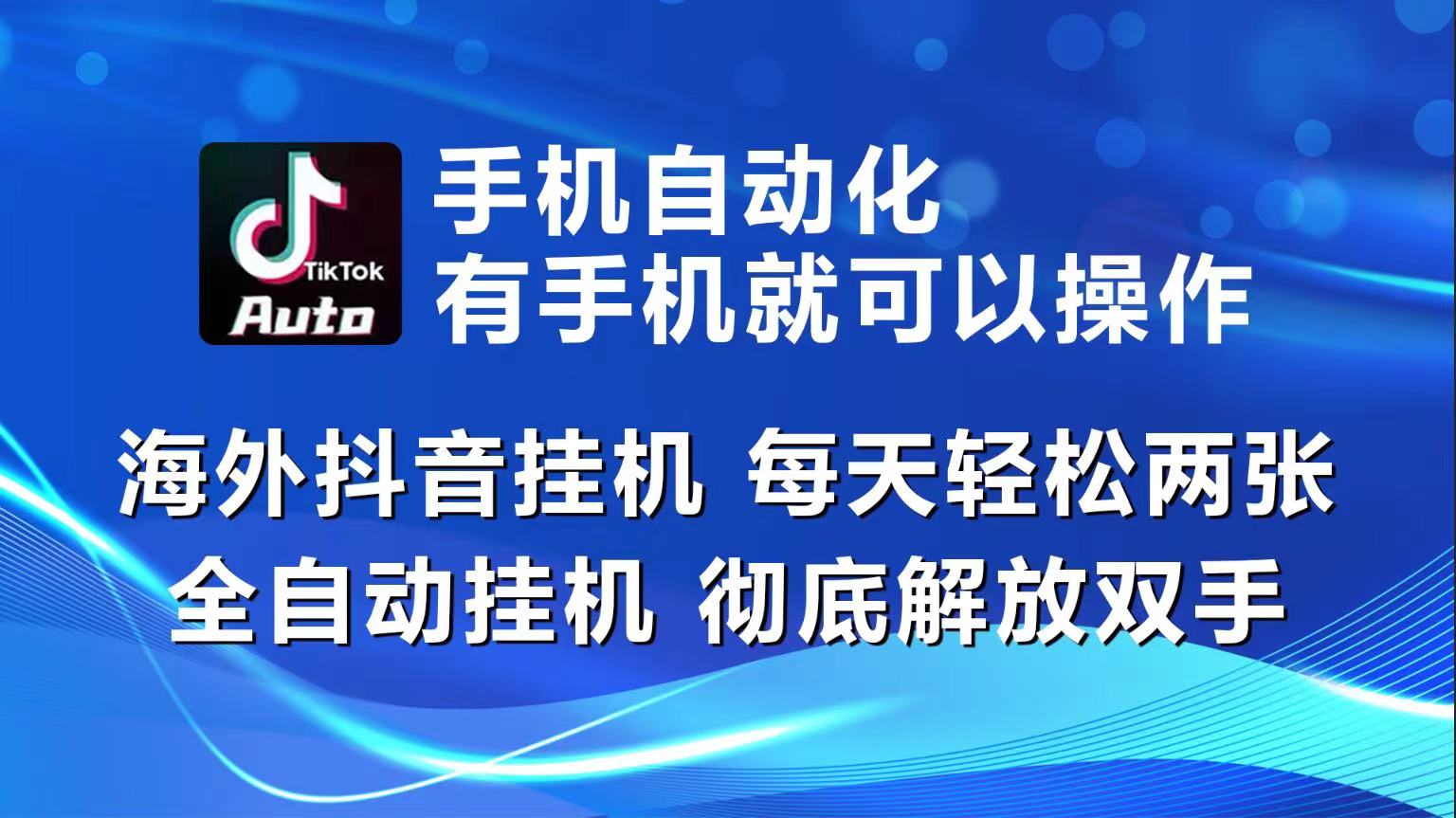 （10798期）海外抖音挂机，每天轻松两三张，全自动挂机，彻底解放双手！-耐玩网创