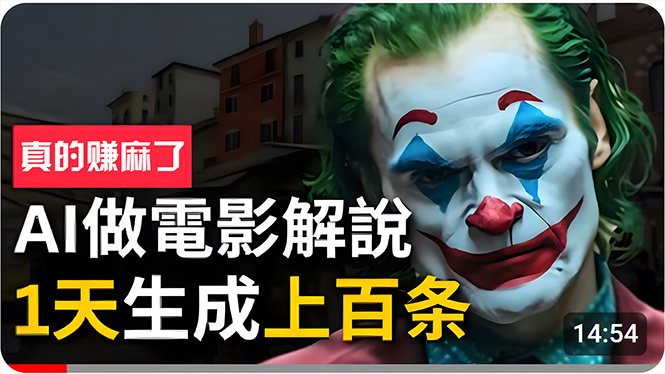 （10786期）手把手分享用AI批量生成说唱影视解说视频，1天生成上百条，真的賺麻了！-耐玩网创