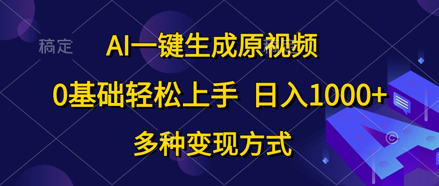 （10695期）AI一键生成原视频，0基础轻松上手，日入1000+，多种变现方式-耐玩网创