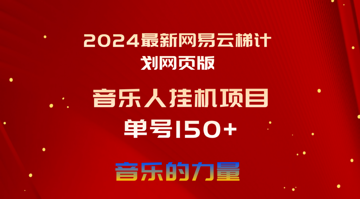 （10780期）2024最新网易云梯计划网页版，单机日入150+，听歌月入5000+-耐玩网创