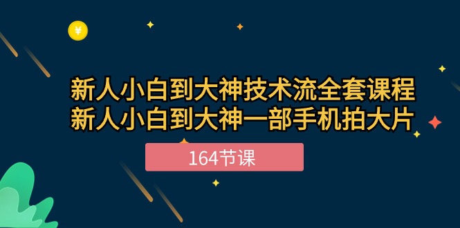 （10685期）新手小白到大神-技术流全套课程，新人小白到大神一部手机拍大片-164节课-耐玩网创