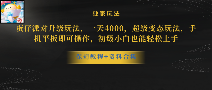 （10683期）蛋仔派对更新暴力玩法，一天5000，野路子，手机平板即可操作，简单轻松…-耐玩网创