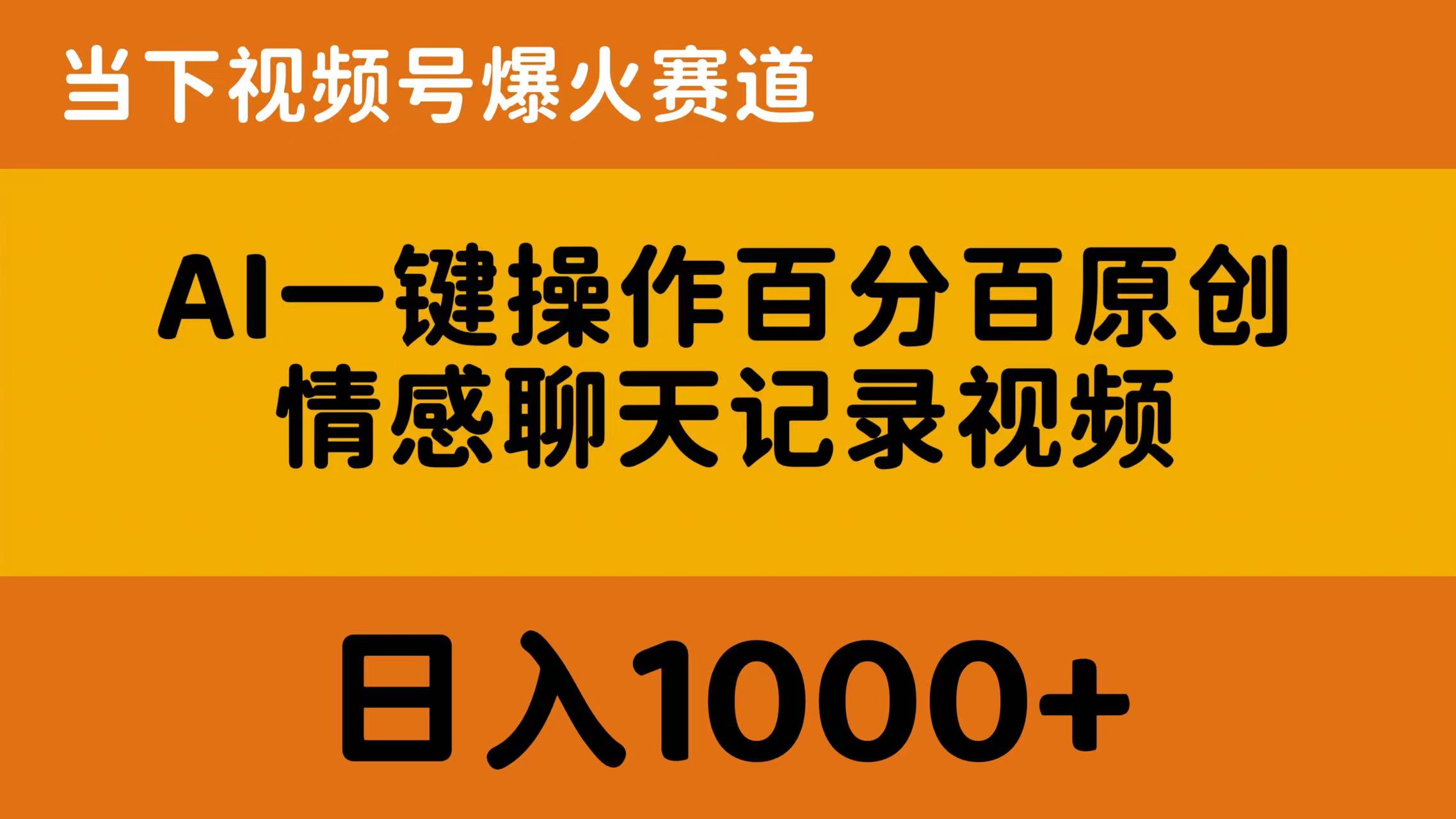 （10681期）AI一键操作百分百原创，情感聊天记录视频 当下视频号爆火赛道，日入1000+-耐玩网创