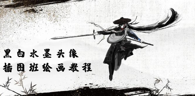 （10672期）黑白水墨 头像插图培训班：画质超清只有视频绘画课程视频（8节课）-耐玩网创