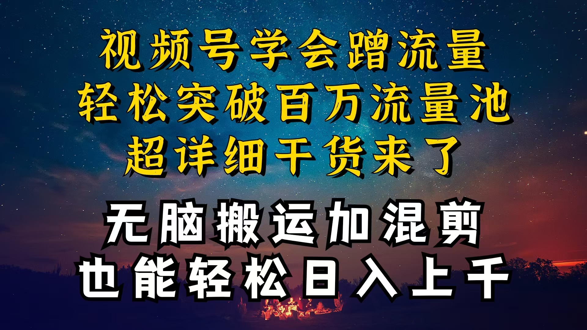 （10675期）都知道视频号是红利项目，可你为什么赚不到钱，深层揭秘加搬运混剪起号…-耐玩网创