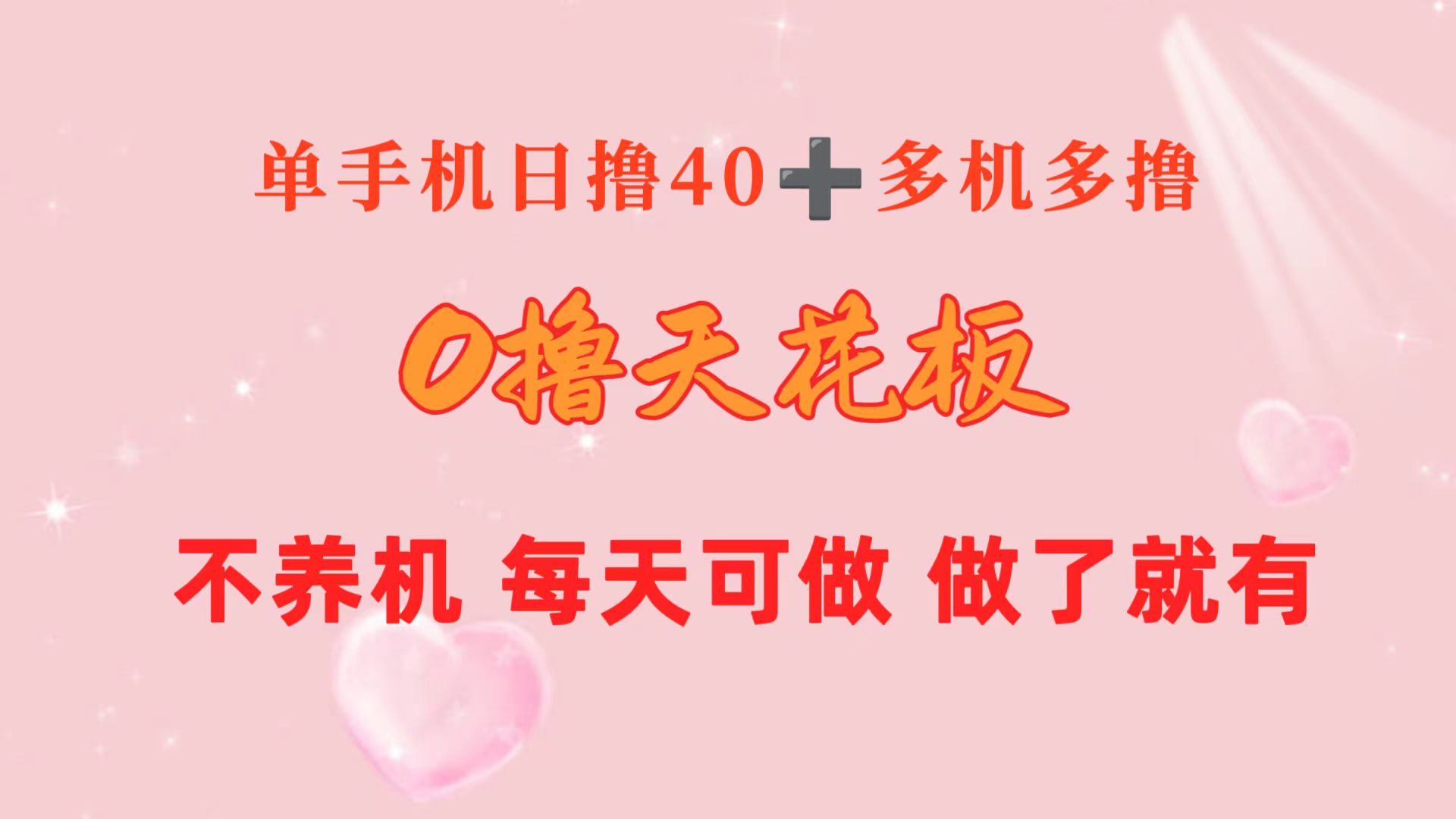 （10670期）0撸天花板 单手机日收益40+ 2台80+ 单人可操作10台 做了就有 长期稳定-耐玩网创