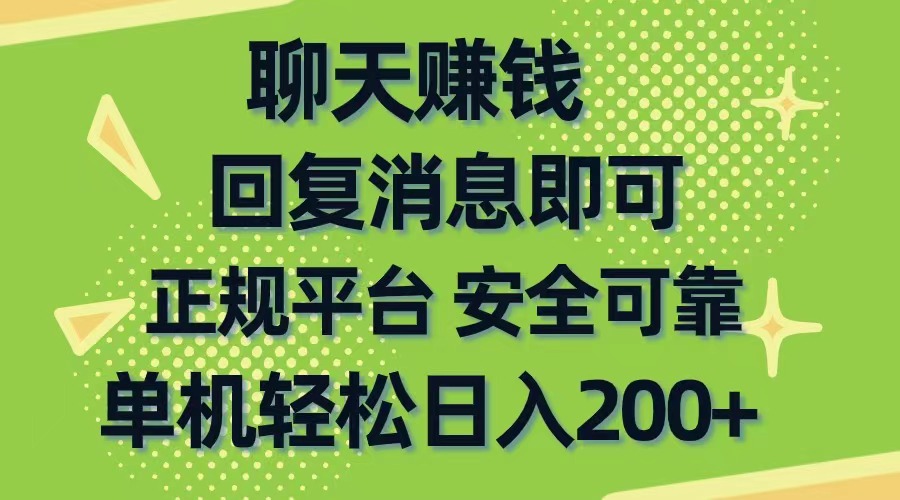 （10708期）聊天赚钱，无门槛稳定，手机商城正规软件，单机轻松日入200+-耐玩网创