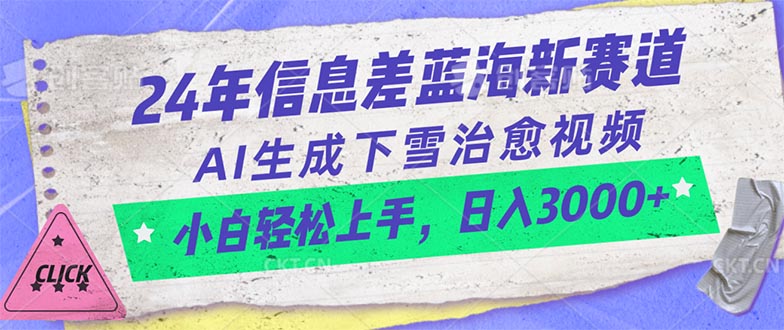 （10707期）24年信息差蓝海新赛道，AI生成下雪治愈视频 小白轻松上手，日入3000+-耐玩网创