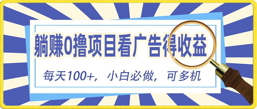 （10705期）躺赚零撸项目，看广告赚红包，零门槛提现，秒到账，单机每日100+-耐玩网创
