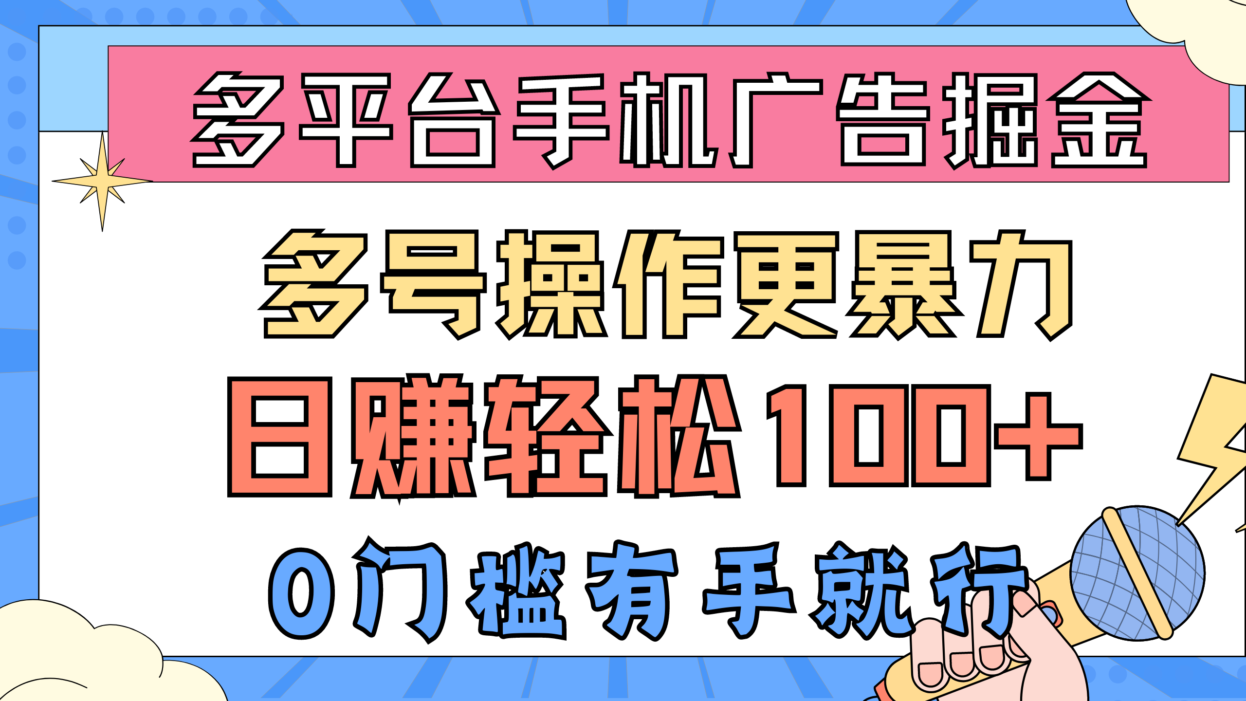 （10702期）多平台手机广告掘， 多号操作更暴力，日赚轻松100+，0门槛有手就行-耐玩网创
