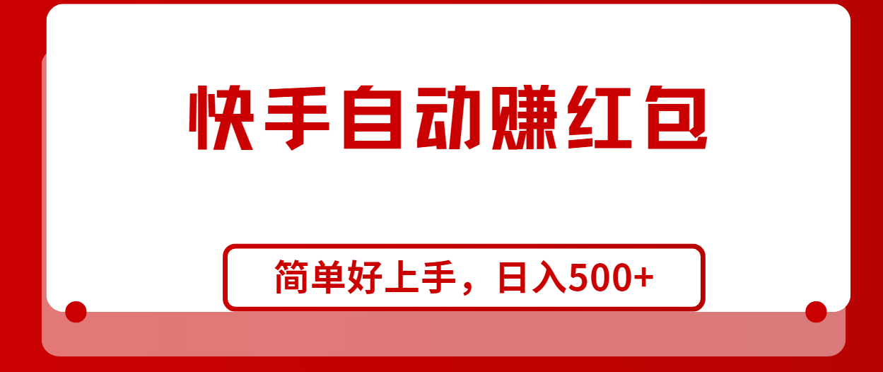 （10701期）快手全自动赚红包，无脑操作，日入1000+-耐玩网创