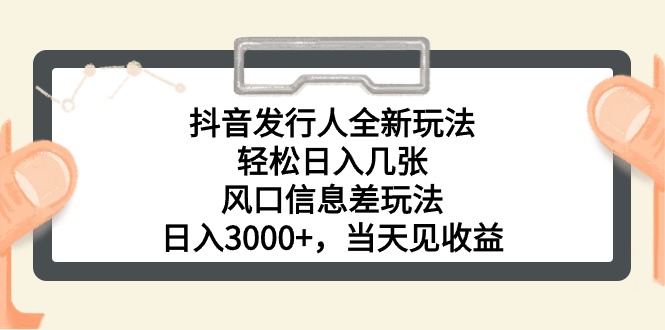 （10700期）抖音发行人全新玩法，轻松日入几张，风口信息差玩法，日入3000+，当天…-耐玩网创