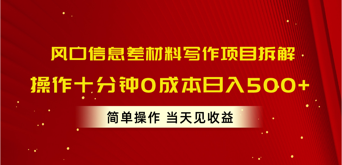 （10770期）风口信息差材料写作项目拆解，操作十分钟0成本日入500+，简单操作当天…-耐玩网创