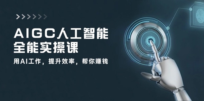 （10762期）AIGC 人工智能全能实操课：用AI工作，提升效率，帮你赚钱（33节课）-耐玩网创