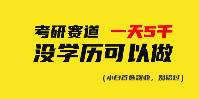 （10758期）考研赛道一天5000+，没有学历可以做！-耐玩网创