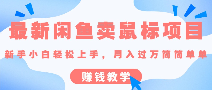 （10755期）最新闲鱼卖鼠标项目,新手小白轻松上手，月入过万简简单单的赚钱教学-耐玩网创