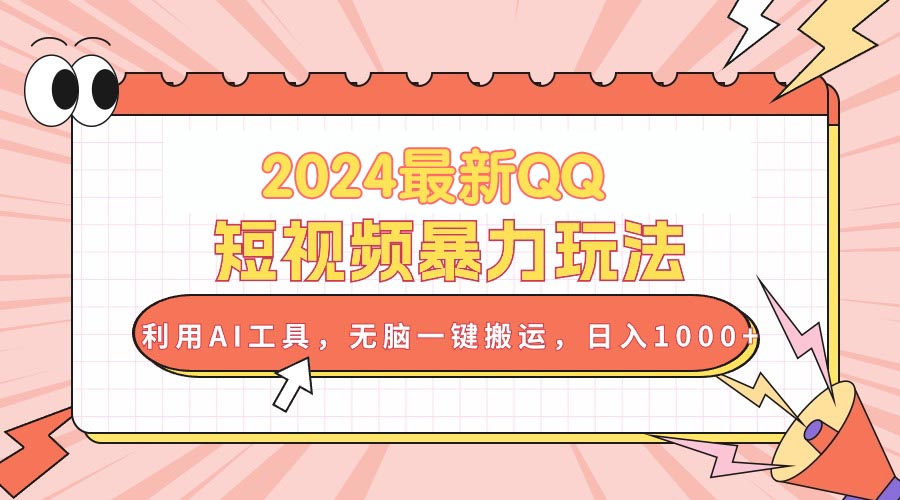（10746期）2024最新QQ短视频暴力玩法，利用AI工具，无脑一键搬运，日入1000+-耐玩网创