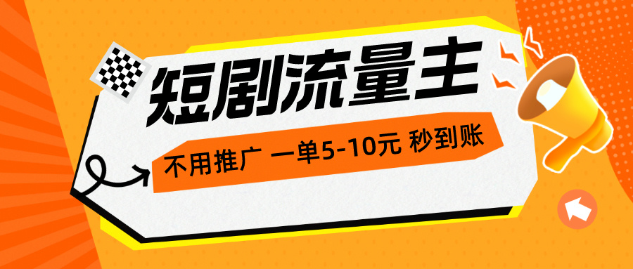 （10741期）短剧流量主，不用推广，一单1-5元，一个小时200+秒到账-耐玩网创