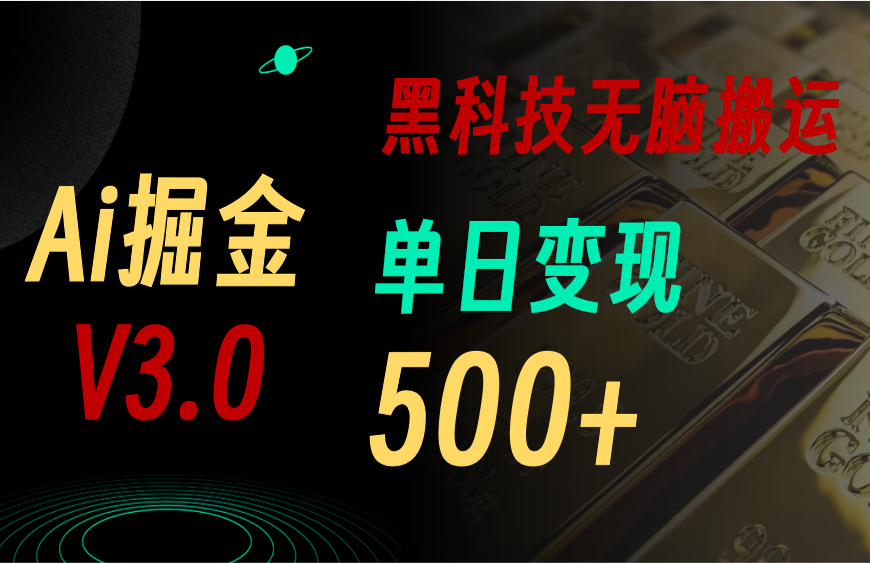 （10740期）5月最新Ai掘金3.0！用好3个黑科技，复制粘贴轻松矩阵，单号日赚500+-耐玩网创
