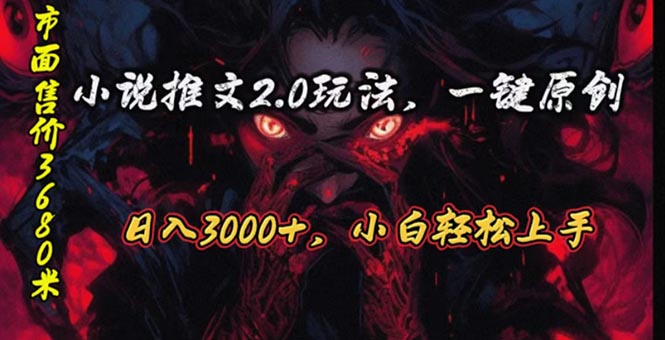 （10724期）原创漫画小说推文2.0玩法，单日最高3000+，ai全自动产出，可参加中视频…-耐玩网创