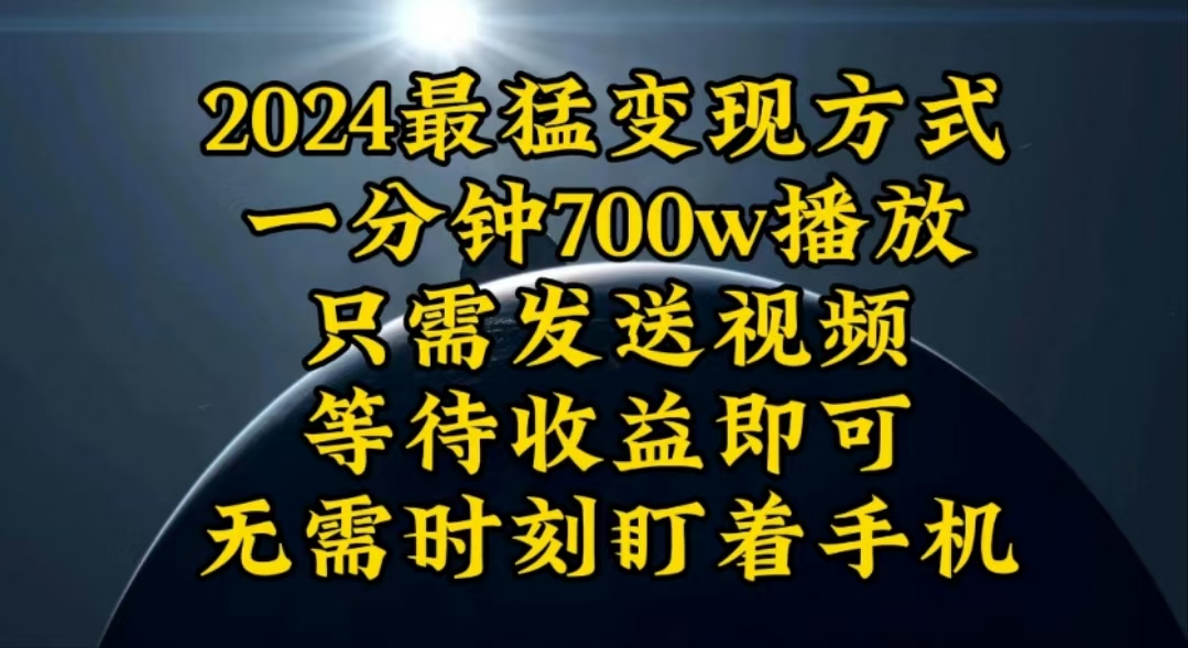 （10652期）一分钟700W播放，暴力变现，轻松实现日入3000K月入10W-耐玩网创