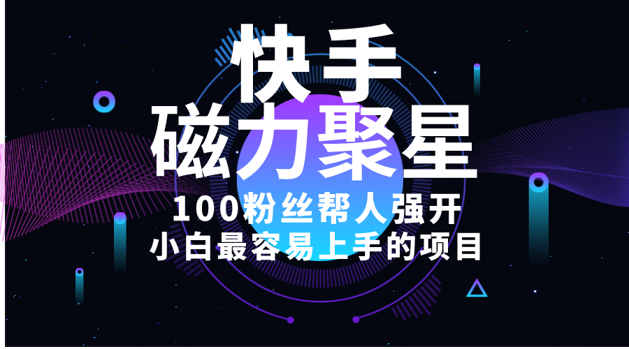 （10648期）小白最容易上手的项目！售卖磁力聚星开通码，一单20，一天十几单，轻松…-耐玩网创